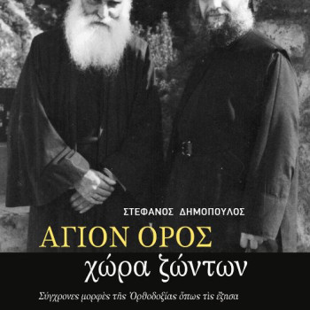 ΑΓΙΟΝ ΟΡΟΣ, χώρα ζώντων - Σύγχρονες μορφές της ορθοδοξίας όπως τις έζησα