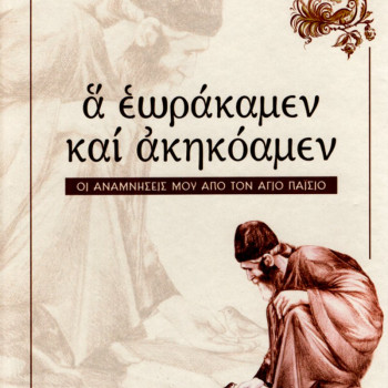 Α εωράκαμεν και ακηκόαμεν - Οι αναμνήσεις μου από τον Άγιο Παΐσιο