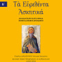 Τα Ευρεθέντα Ασκητικά Οσίου Ισαάκ του Σύρου – Τόμος Β'