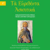 Τα Ευρεθέντα Ασκητικά Οσίου Ισαάκ του Σύρου – Τόμος Γ'