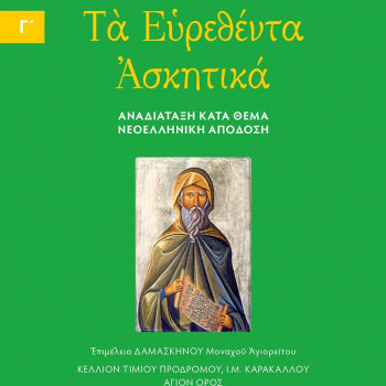 Τα Ευρεθέντα Ασκητικά Οσίου Ισαάκ του Σύρου – Τόμος Γ'