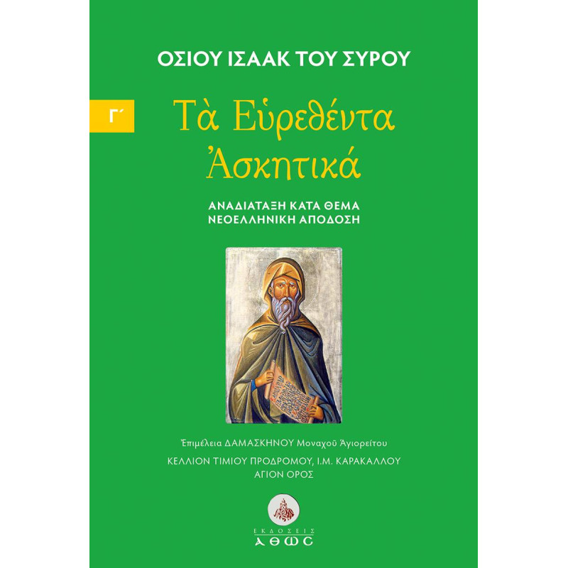 Τα Ευρεθέντα Ασκητικά Οσίου Ισαάκ του Σύρου – Τόμος Γ'