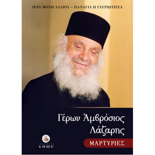 Γέρων Αμβρόσιος Λάζαρης – Μαρτυρίες