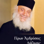 Γέρων Αμβρόσιος Λάζαρης – Μαρτυρίες