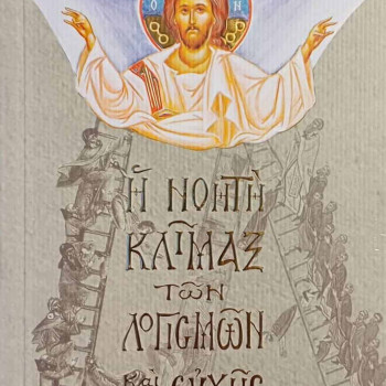 Η νοητή Κλίμαξ των λογισμών και της ευχής - Γέροντας Εφραίμ Σκήτης Αγίου Ανδρέα