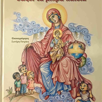 Η Παναγία μας σώζει τα μικρά παιδιά