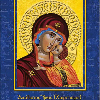 Ικετεύω Παρθένε