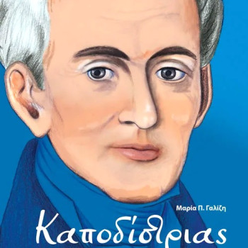 Καποδίστριας - Ο κυβερνήτης της καρδιάς μου