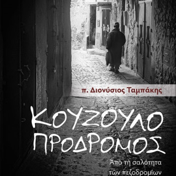Κουζουλοπρόδρομος - Από τη σαλότητα των πεζοδρομίων στα σαλόνια του Παραδείσου