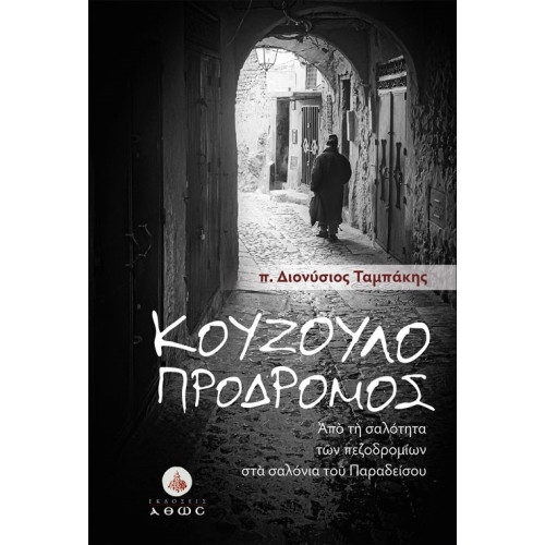 Κουζουλοπρόδρομος - Από τη σαλότητα των πεζοδρομίων στα σαλόνια του Παραδείσου