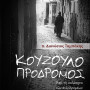 Κουζουλοπρόδρομος - Από τη σαλότητα των πεζοδρομίων στα σαλόνια του Παραδείσου