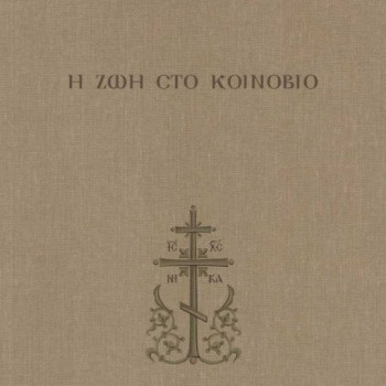Η ζωή στο Κοινόβιο - Λόγοι περί μοναχικής ζωής (Τόμος Β')