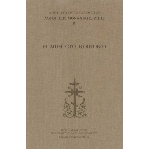 Η ζωή στο Κοινόβιο - Λόγοι περί μοναχικής ζωής (Τόμος Β')