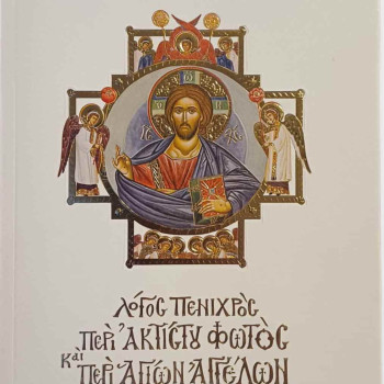 Λόγος πενιχρός περί Ακτίστου Φωτός και περί Αγίων Αγγέλων - Γέροντας Εφραίμ Σκήτης Αγίου Ανδρέα