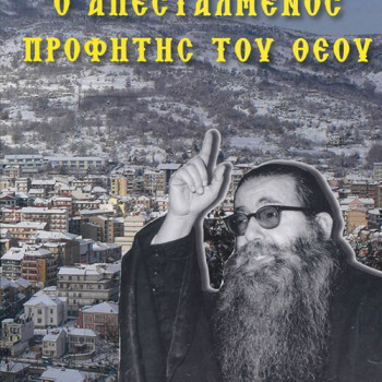 Ο Απεσταλμένος Προφήτης του Θεού