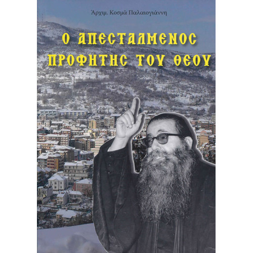 Ο Απεσταλμένος Προφήτης του Θεού