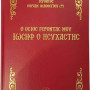 Ο Όσιος Γέροντάς μου Ιωσήφ ο Ησυχαστής - Γέροντας Εφραίμ Φιλοθεΐτης