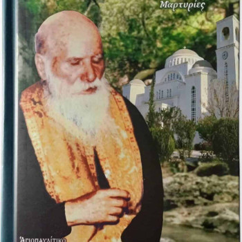 Ο Πάνσοφος Όσιος Πορφύριος - Μαρτυρίες (Τόμος Β')