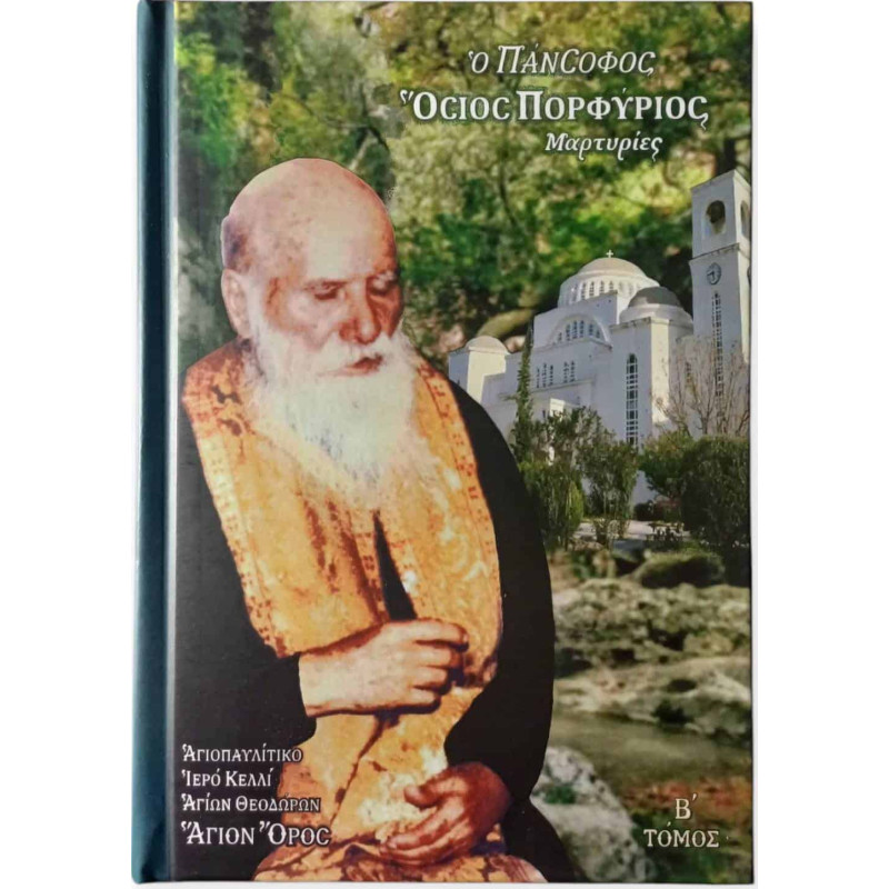 Ο Πάνσοφος Όσιος Πορφύριος - Μαρτυρίες (Τόμος Β')