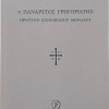 Πατήρ Πανάρετος Γρηγοριάτης - Πρότυπο Κοινοβιάτου Μοναχού