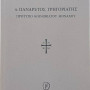 Πατήρ Πανάρετος Γρηγοριάτης - Πρότυπο Κοινοβιάτου Μοναχού