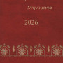 Πνευματικά Μηνύματα 2026 - Λέξεις, φράσεις κλειδιά για την καθημερινή ζωή