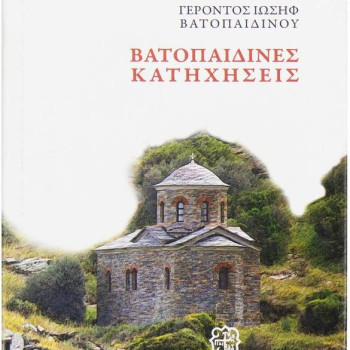 Βατοπαιδινές Κατηχήσεις - Γέροντος Ιωσήφ Βατοπαιδινού