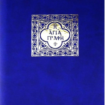 Η Αγία Γραφή