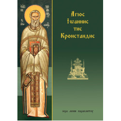 Άγιος Ιωάννης της Κρονστάνδης