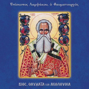 Άγιος Παρθένιος