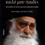 «Άκουσε καλό μου παιδί» - Απαντήσεις σε νέους από έναν Επίσκοπο αγάπης