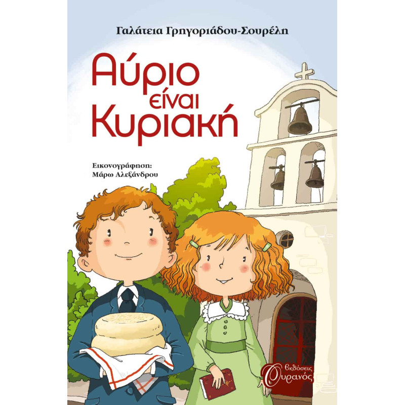 Αύριο είναι Κυριακή