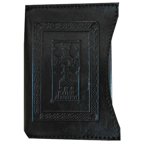 Καινή Διαθήκη τσέπης 