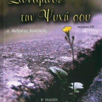 Δυνάμωσε την ψυχή σου - π. Ανδρέας Κονάνος