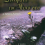 Δυνάμωσε την ψυχή σου - π. Ανδρέας Κονάνος