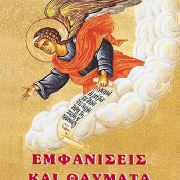 Εμφανίσεις και Θαύματα των Αγγέλων