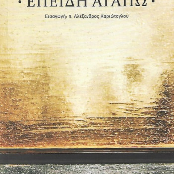 ΕΠΕΙΔΗ ΑΓΑΠΩ - ΚΑΛΛΙΣΤΟΣ WARE