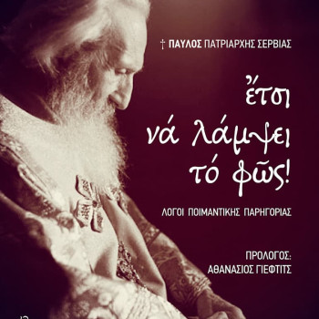 Έτσι να λάμψει το φως