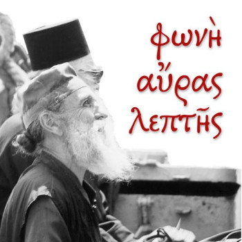 Φωνή αύρας λεπτής