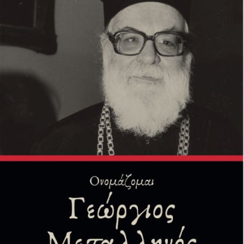 Ονομάζομαι Γεώργιος Μεταλληνός