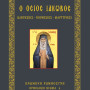 Ο Όσιος Ιάκωβος (Διηγήσεις - Νουθεσίες - Μαρτυρίες)