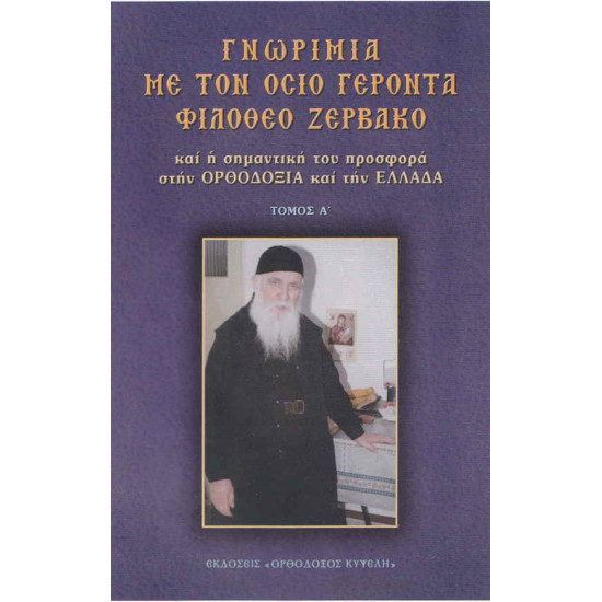 Γνωριμία με τον Όσιο Γέροντα Φιλόθεο Ζερβάκο (ΤΟΜΟΣ Α')