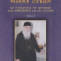 Γνωριμία με τον Όσιο Γέροντα Φιλόθεο Ζερβάκο (ΤΟΜΟΣ Α')