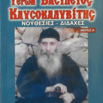 Γέρων Βασίλειος Καυσοκαλυβίτης - Νουθεσίες & Διδαχές (ΜΕΡΟΣ Α')