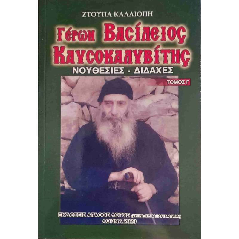 Γέρων Βασίλειος Καυσοκαλυβίτης - Νουθεσίες & Διδαχές (Τόμος Γ')