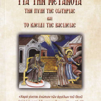 Για την Μετάνοια 