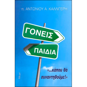 Γονείς και Παιδιά "...Κάπου θα Συναντηθούμε"