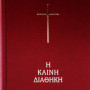 Καινή Διαθήκη