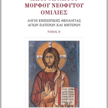 Μητροπολίτου Μόρφου Νεόφυτου Ομιλίες - ΤΟΜΟΣ Β'