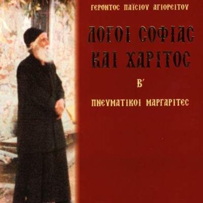 Αγίου Παϊσίου